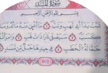 رؤية سورة المسد في المنام